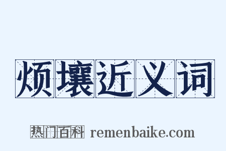 烦壤近义词是什么意思的图片